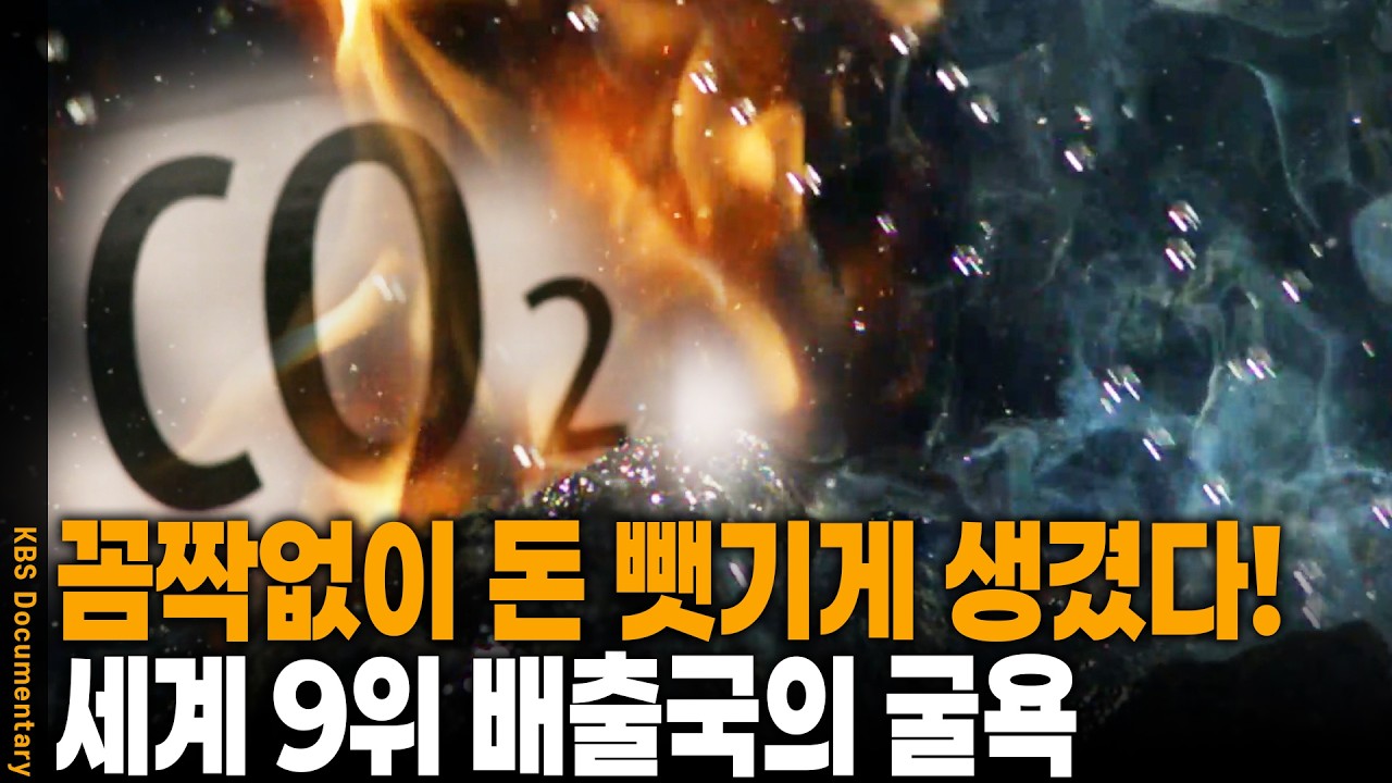 말로만 '녹색성장', 현실은 탄소 배출량 세계 9위... 선진국이 쳐놓은 탄소의 덫 | KBS 시사기획 쌈 20081125 방송