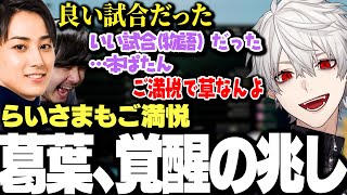 【面白まとめ】LTK予選終了直前に覚醒の兆しを見せる葛葉にご満悦ならいさまwww【にじさんじ/切り抜き/】
