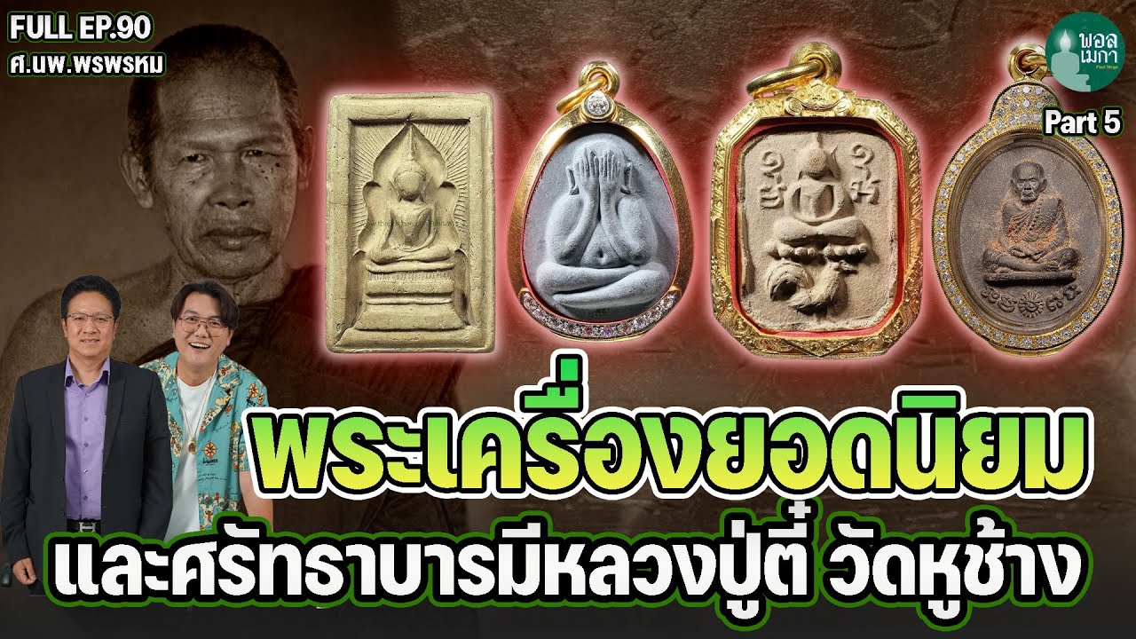 ПОЛНЫЙ ЭП90 Популярные амулеты и вера в Луанг Пу Ти, Ват Ху Чанг, ЧАСТЬ 5