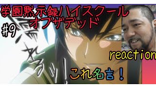 学園黙示録 HIGHSCHOOL OF THE DEAD 同時視聴