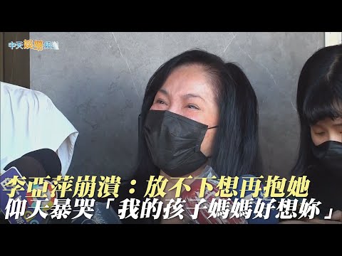 【余苑綺逝世】李亞萍崩潰：放不下想再抱她  仰天暴哭「我的孩子媽媽好想妳」