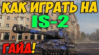 IS-2 - КАК ИГРАТЬ, ГАЙД WOT! ОБЗОР НА ТАНК ИС-2 В World Of Tanks! ИС 2 ОБОРУДОВАНИЕ?