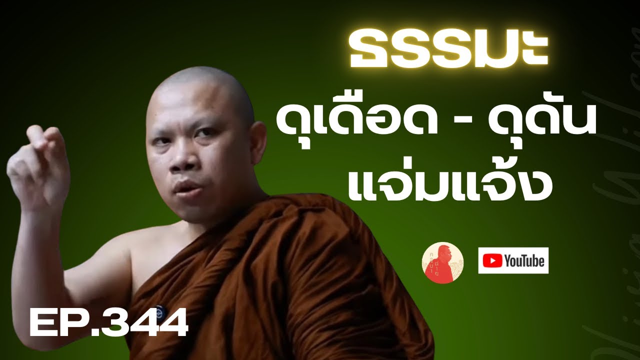 EP.344 ธรรมะ ดุเดือด￼ ดุดัน แจ่มแจ้ง! #ครูบาฉ่าย #ครูบาฉ่ายคัมภีรปัญโญ #พระสิ้นคิด #ธรรมะ #ดูลม #สติ
