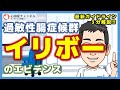 過敏性腸症候群にイリボーは有用？【専門医3分解説】