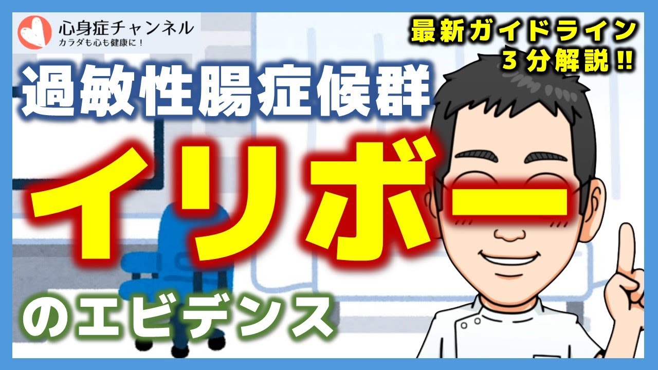 過敏性腸症候群にイリボーは有用？【専門医3分解説】 YouTube