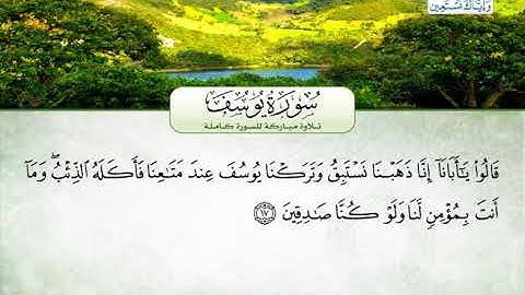 سورة يوسف | بصوت القارئ الشيخ محمد عبد الرؤوف السوهاجي