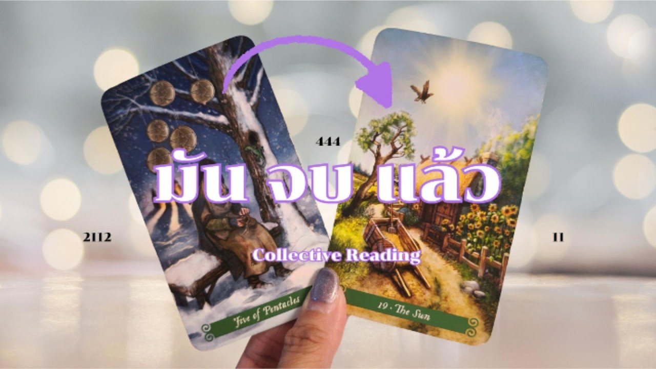 พลังงานดีมาก Collective Reading