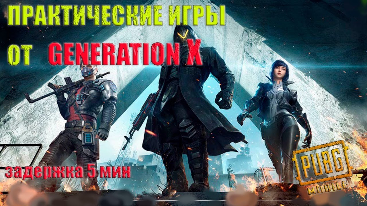 PUBG MOBILE (ЭМУЛЬ)...ПРАКТИЧЕСКИЕ ИГРЫ  ОТ GENERATION X