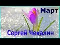#Сергей Чекалин "Март" / "March" Sergey Chekalin