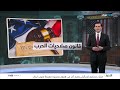 المهلة الممنوحة من الكونغرس لترمب بخصوص الحرب تنتهي