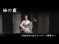 袖の露 - Sodeno Tsuyu