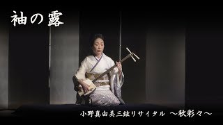 袖の露 - Sodeno Tsuyu