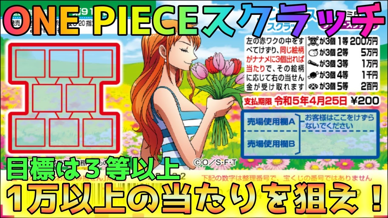 スクラッチ 万円当選を目指す One Pieceスクラッチ ナミ５verに挑戦 Samael 997 Youtube