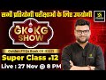 GK ka KG Show | Super Class 12 | Golden PYQs | For Central &amp; State Level Exams By Kumar Gaurav Sir