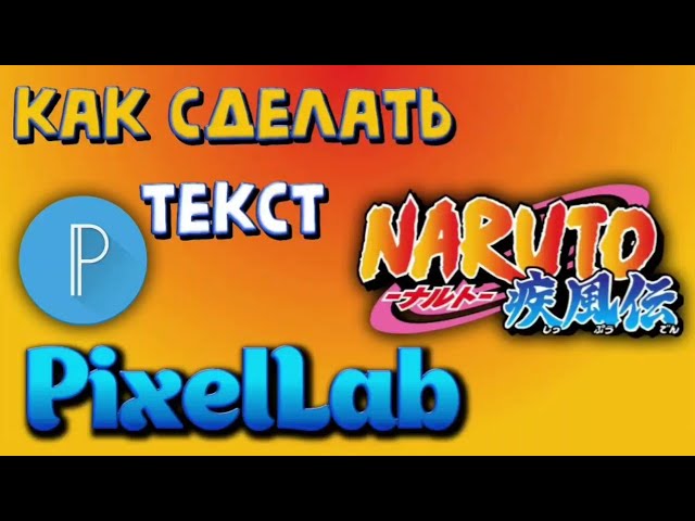 Как Сделать Текст Naruto|PixelLab|How To Do Naruto Font - YouTube