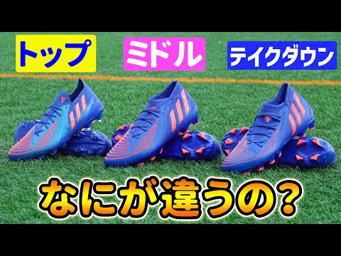 predator edge 3足セット26.5cm AG/FG/SG アディダス『プレデターエッジ』の全ランク3足を履き比べてみたら違い