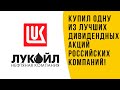 Купил одну из лучших дивидендных акций российского фондового рынка!