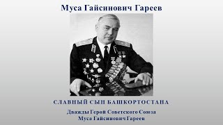 Муса Гареев - славный сын Башкортостана