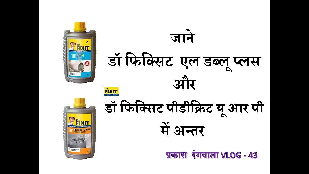 ज न Dr Fixit Lw Plus और Dr Fixit Pidicrete Urp म अन तर Vlog 43 Youtube