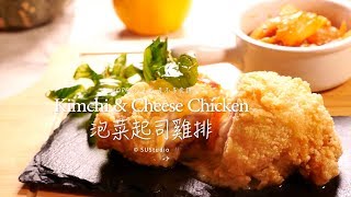 差不多食譜：泡菜起司雞排Kimchi &amp; Cheese Chicken Steak 