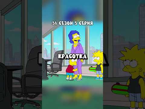 МАРДЖ С ДРУГИМ МУЖЕМ 🤣 Симпсоны смешные моменты - #симпсоны #барт #shorts