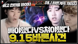 프로게이머까지 부른 9.15 바론사건.. 누가 옳을까?｜빼야했다 저라뎃 VS 쳐야했다 꿀탱탱X나라카일｜