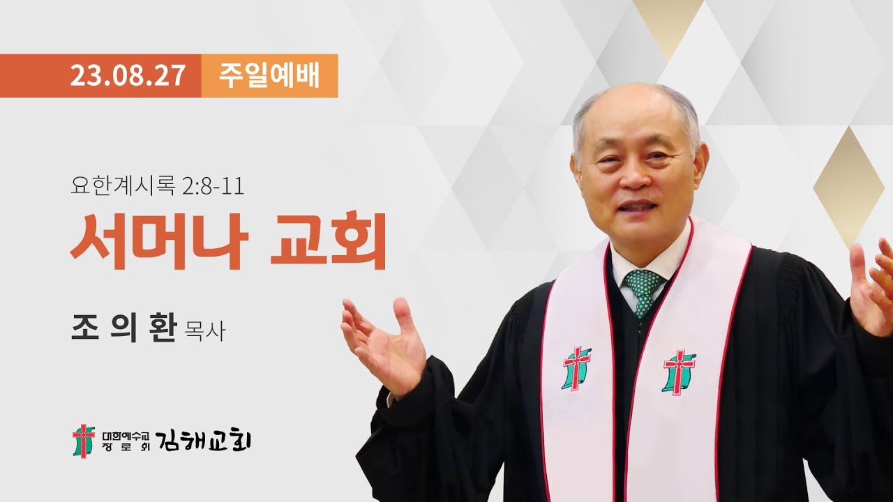 2023년 8월 27일 주일예배
