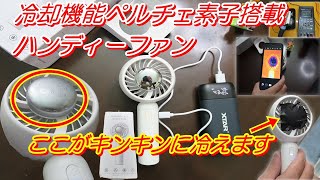 【冷却機能ペルチェ素子搭載ハンディーファン、携帯扇風機】