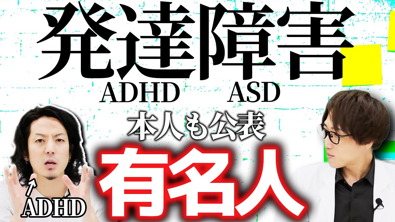 【公表】発達障害ADHDやASDを公表している有名人について解説