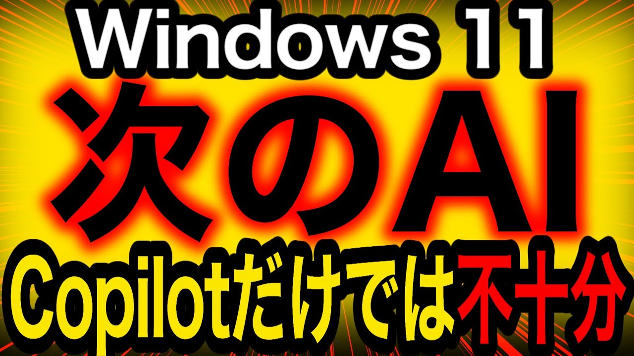 Microsoft「Copilotでは不十分」。Windows11が捨てる「道具の沈黙」とユーザーの乖離 ／ Windows11・MCP・AIエージェント・Microsoft・プライバシー