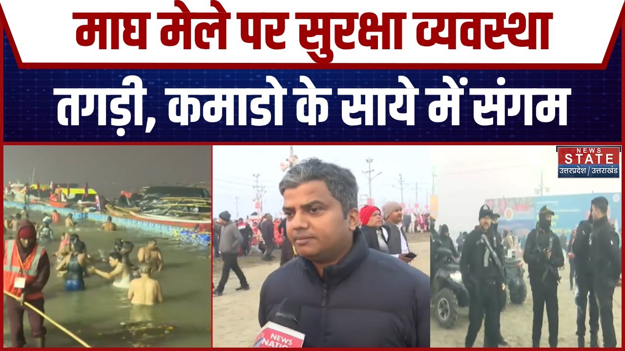 Magh Mela पर CCTV और ATS Commandos का पहरा, सुरक्षा व्यवस्था सख्त | Prayagraj | CM Yogi