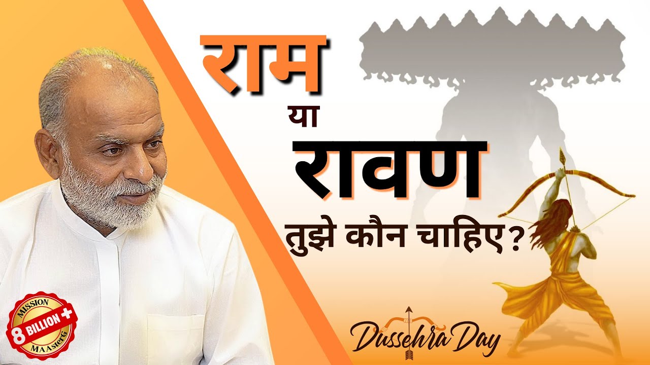 राम या रावण- तुझे कौन चाहिए? | Ram or Ravan | Dussehra | Shabdyog | Meditation through listening