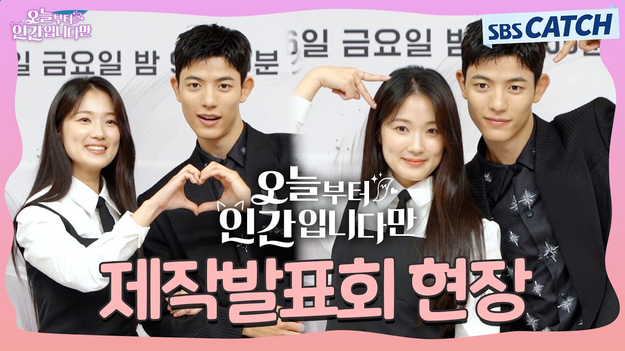 [메이킹] 김혜윤X로몬, 판타지 로맨스〈오늘부터 인간입니다만〉 제작발표회 하이라이트💗 