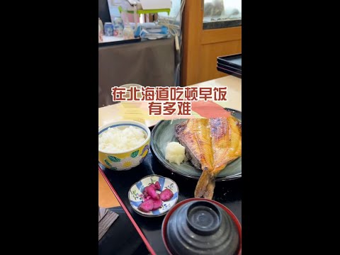 【日本美食】在北海道吃頓早飯有多難。只想著怎麼來 沒想著怎麼回去～ #日本 #日本生活