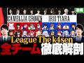 【LTK特集・後編】全チーム徹底解剖！Jaeger & Recruitが語るプレイオフの見どころ＆注目プレイヤー // League The k4sen【LoL/League of Legends】