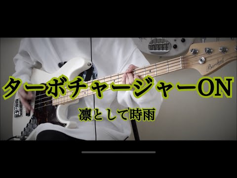 【ベース】 ターボチャージャーON / 凛として時雨 【弾いてみた】 Ling tosite sigure Bass cover