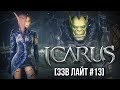 [ЗЗВ Лайт #13] Обзор Icarus