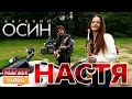 Евгений Осин - Настя (Official Video) / Evgeny Osin - Nastya