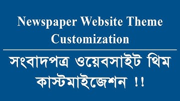 Newspaper Theme Customization Bangla Video Tutorial | How To Customize Your WP Theme