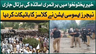 Strike of primary teachers in Khyber Pakhtunkhwa | Teachers association boycotted classes | Aaj News