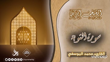 المصحف المرتل _ سورة التوبة _ القارئ محمد اليوسفي
