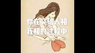 201810 你在突破人相 我相的过程中50710