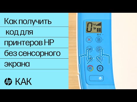 Как получить код для принтеров HP без сенсорного экрана