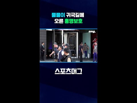'조별리그 탈락' 귀국길에 오른 <strong>홍명보호</strong> #shorts / 스포츠머그