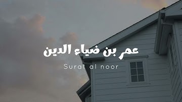 سورة النور | للقارئ : عمر ضياء الدين [بدون مؤثرات]