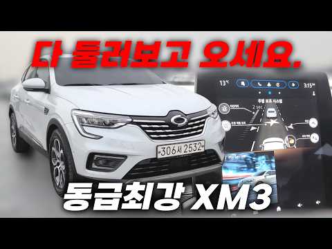 이 가격에 이 정도 스펙은 나와야 진짜 잘 산거 아닐까요? XM3 중고차