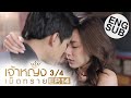 [Eng Sub] เจ้าหญิงเม็ดทราย The Sand Princess | EP.14 [3/4] | ตอนจบ