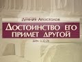 Проповедь: "Деяния Апостолов: 5. Достоинство его примет другой" (Алексей Коломийцев)