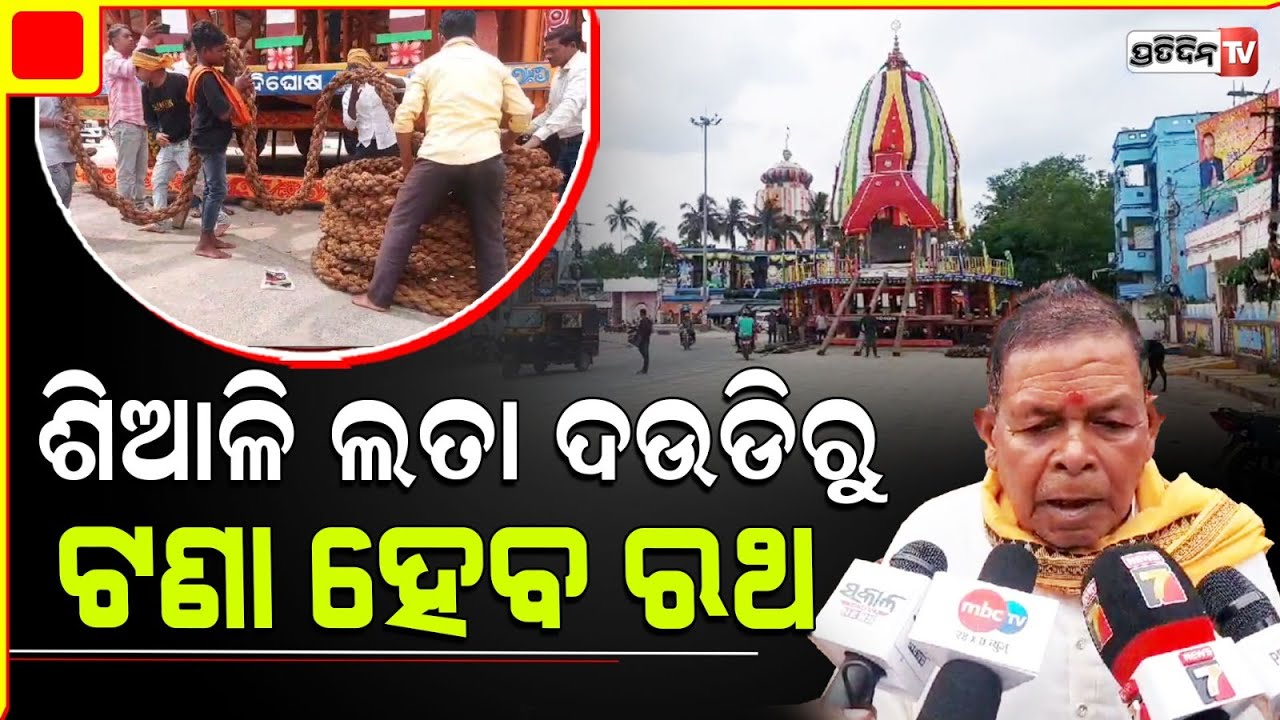 ବିଶ୍ବପ୍ରସିଦ୍ଧ ରଥଯାତ୍ରା, କେନ୍ଦୁଝରରେ ଶିଆଳି ଦଉଡ଼ିରେ ଟଣା ହେବ ନନ୍ଦିଘୋଷ ରଥ | Kendujhar Ratha Jatra |