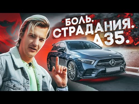 Почему у меня так горит от A35 AMG? Mercedes-Benz A35 AMG